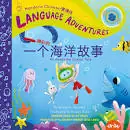 Cheap Ta-Da! Yí Gè Jīng Cǎi de Hǎi Yáng Gù Shì (an Awesome Ocean Tale, Mandarin Chinese Language Version) (Language Adventures)